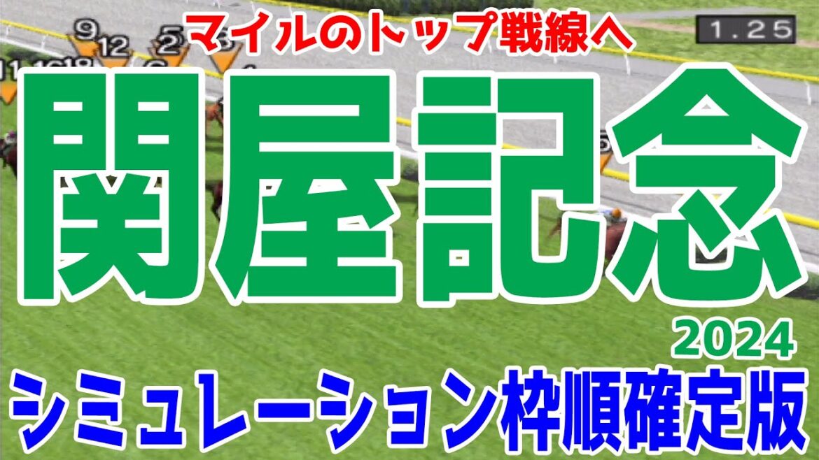 関屋記念2024 枠順確定後シミュレーション【競馬予想】【展開予想】