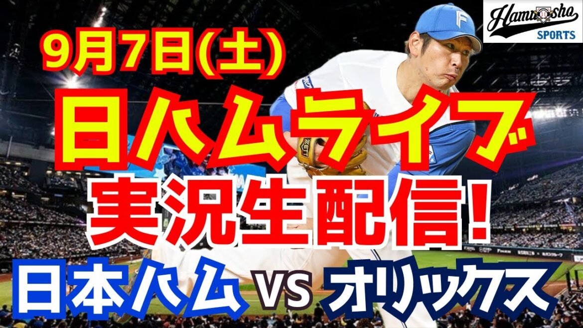 【日ハムライブ】日本ハムファイターズ対オリックスバファローズ 9/7 【ラジオ実況】