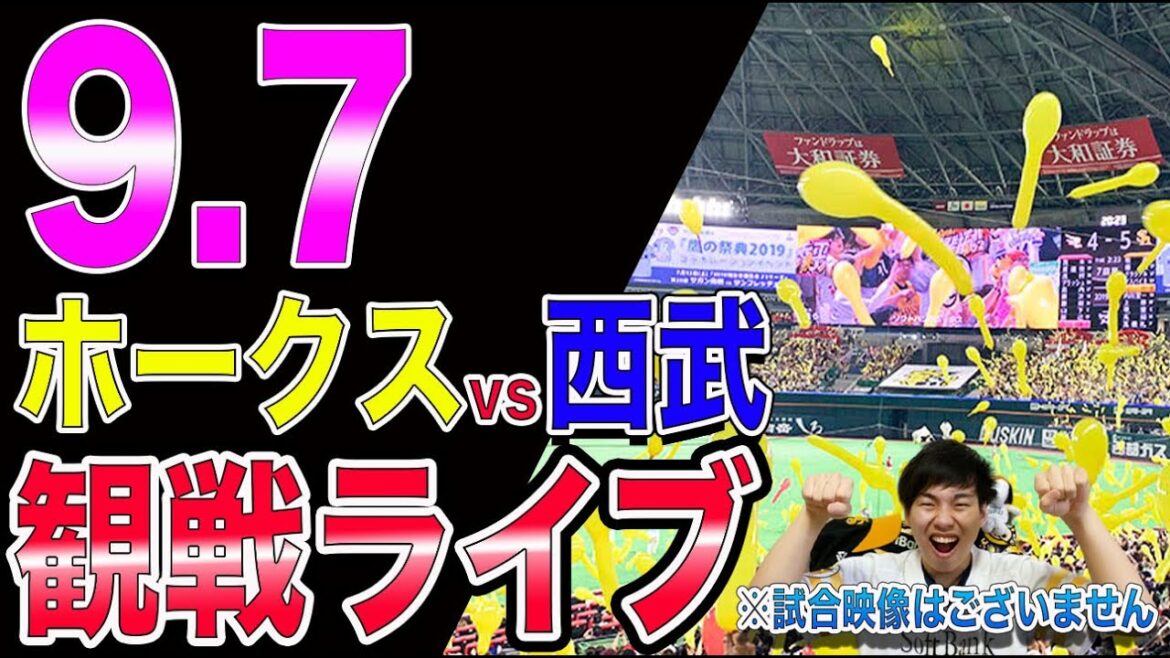 ソフトバンクホークスvs西武ライオンズの観戦ライブ！※試合映像はございません