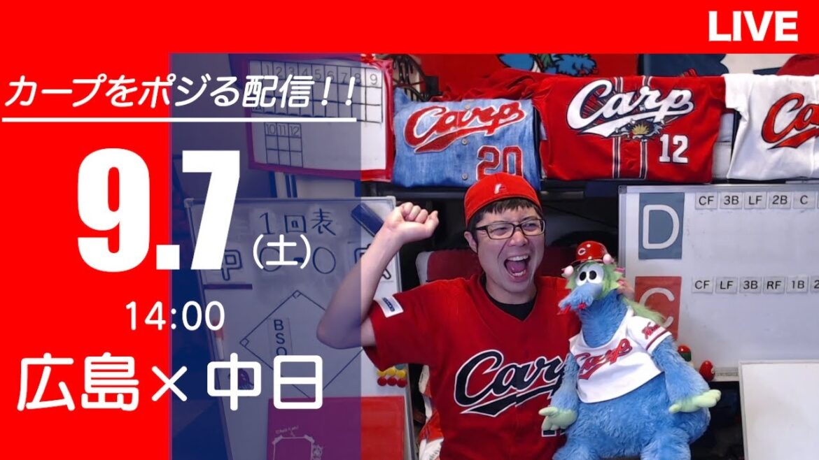 カープvsドラゴンズ　CARP応援&実況&雑談ライブ配信（9/7)広島×中日