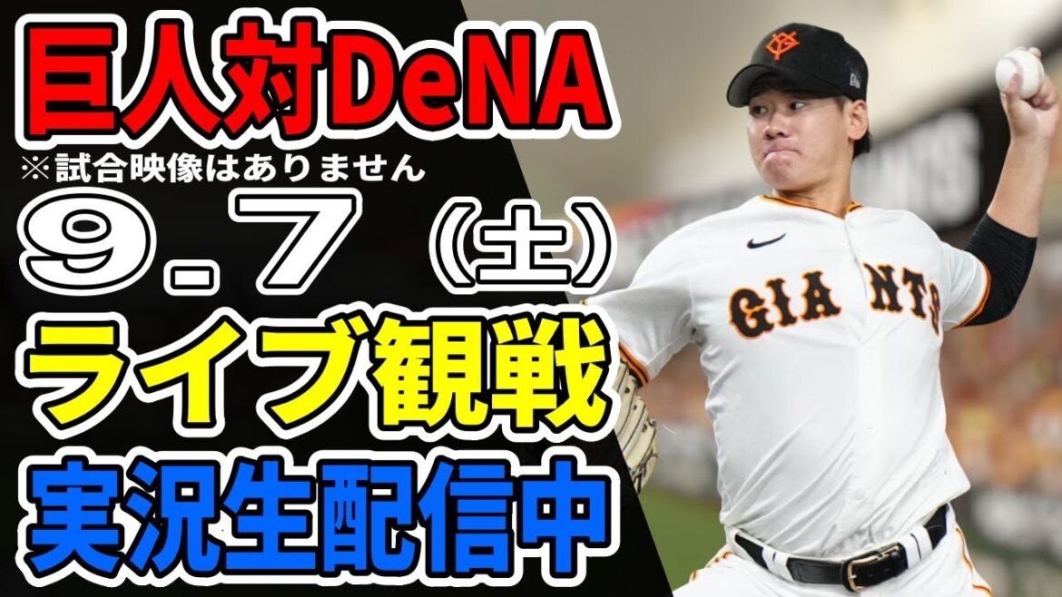 【巨人ライブ】9/7 巨人 対 横浜DeNAベイスターズをみんなで応援するライブ!巨人戦を生配信中!! #読売ジャイアンツ #DeNAライブ 【巨人ライブ】9/7 巨人 対 横浜DeNAベイスターズをみんなで応援するライブ!巨人戦を生配信中!! #読売ジャイアンツ #DeNAライブ