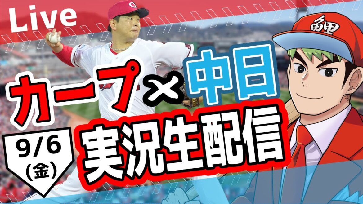 【カープ ライブ】9/6 カープ 対 中日ドラゴンズをみんなで応援するライブ！広島戦を生配信中！！ #広島東洋カープ  #カープ  #カープライブ　カープ 対 中日
