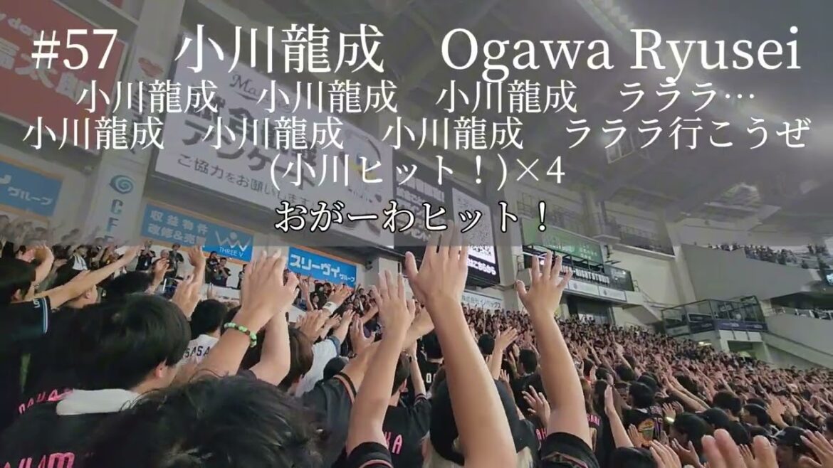 小川龍成選手新応援歌