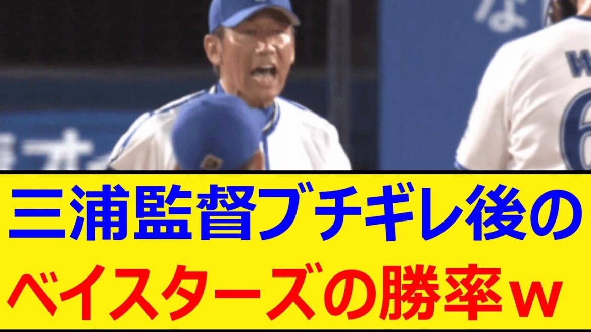 三浦監督ブチギレ後のベイスターズの勝率w【プロ野球、なんj、なんg反応】【野球、2ch、5chまとめ】【横浜DeNAベイスターズ】 三浦監督ブチギレ後のベイスターズの勝率w【プロ野球、なんj、なんg反応】【野球、2ch、5chまとめ】【横浜DeNAベイスターズ】