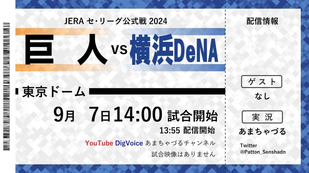 【9/7】巨人 vs 横浜DeNA【ラジオ風実況】 【9/7】巨人 vs 横浜DeNA【ラジオ風実況】