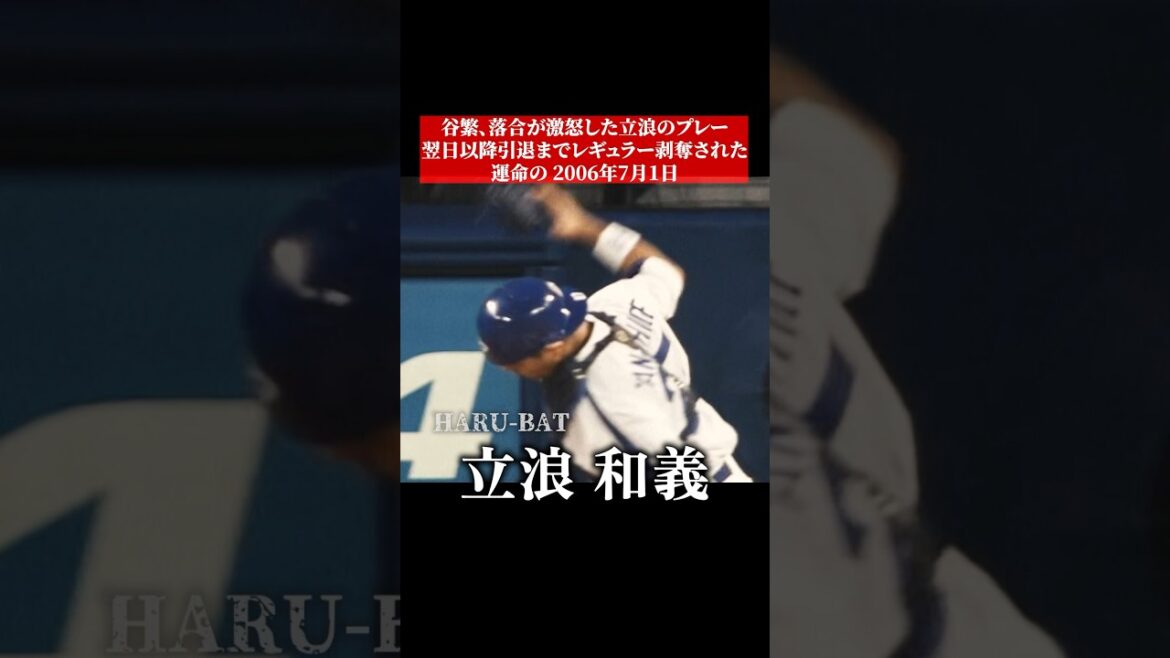立浪和義がレギュラー落ちした瞬間 #shorts