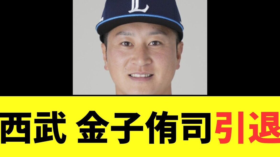 【悲報】西武・金子侑司が今季限りで現役引退することを表明