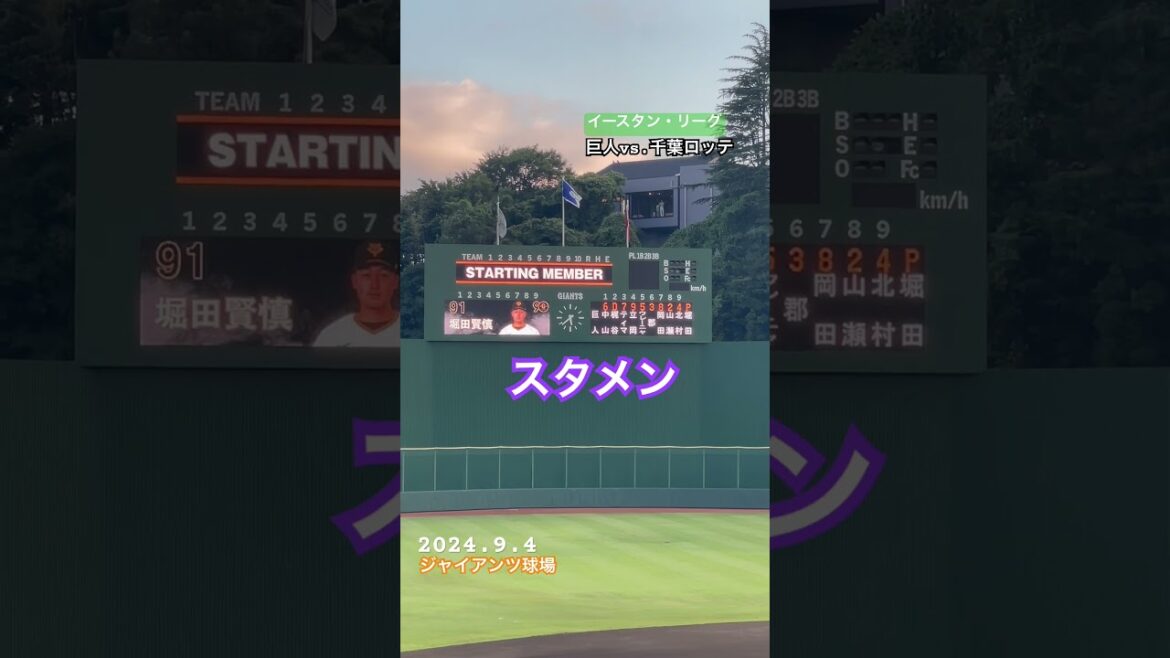 【巨人】9月最初のジャイアンツ球場スタメン（ナイター）🌠