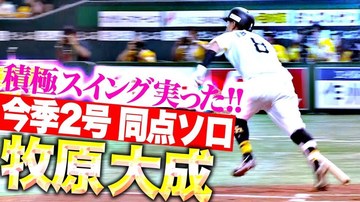 【流れ変える一発】牧原大成『積極スイング実った！今季2号ソロで同点に追いつく！』