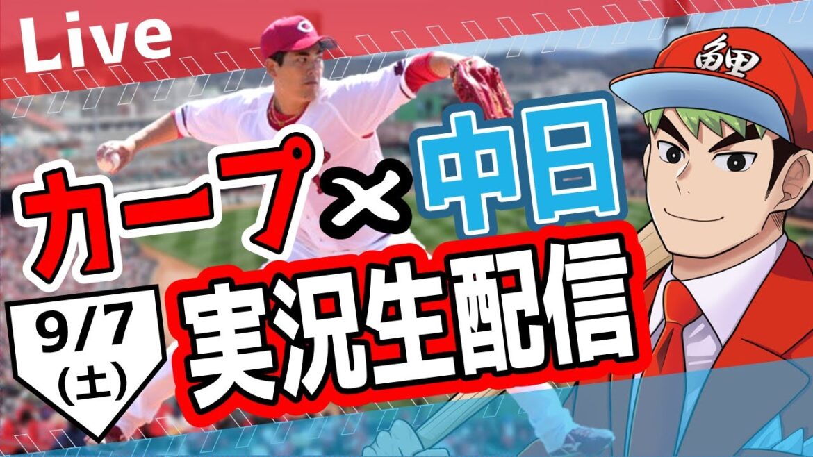 【カープ ライブ】9/7 カープ 対 中日ドラゴンズをみんなで応援するライブ！広島戦を生配信中！！ #広島東洋カープ  #カープ  #カープライブ　カープ 対 中日