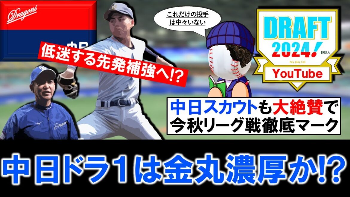 【ファンの希望と完全一致!?】中日今秋ドラフト1位は関西大『金丸夢斗』濃厚か!大学NO.1左腕をスカウトが徹底マーク宣言で、競合覚悟で課題の先発左腕獲りへ!? 【ファンの希望と完全一致!?】中日今秋ドラフト1位は関西大『金丸夢斗』濃厚か!大学NO.1左腕をスカウトが徹底マーク宣言で、競合覚悟で課題の先発左腕獲りへ!?