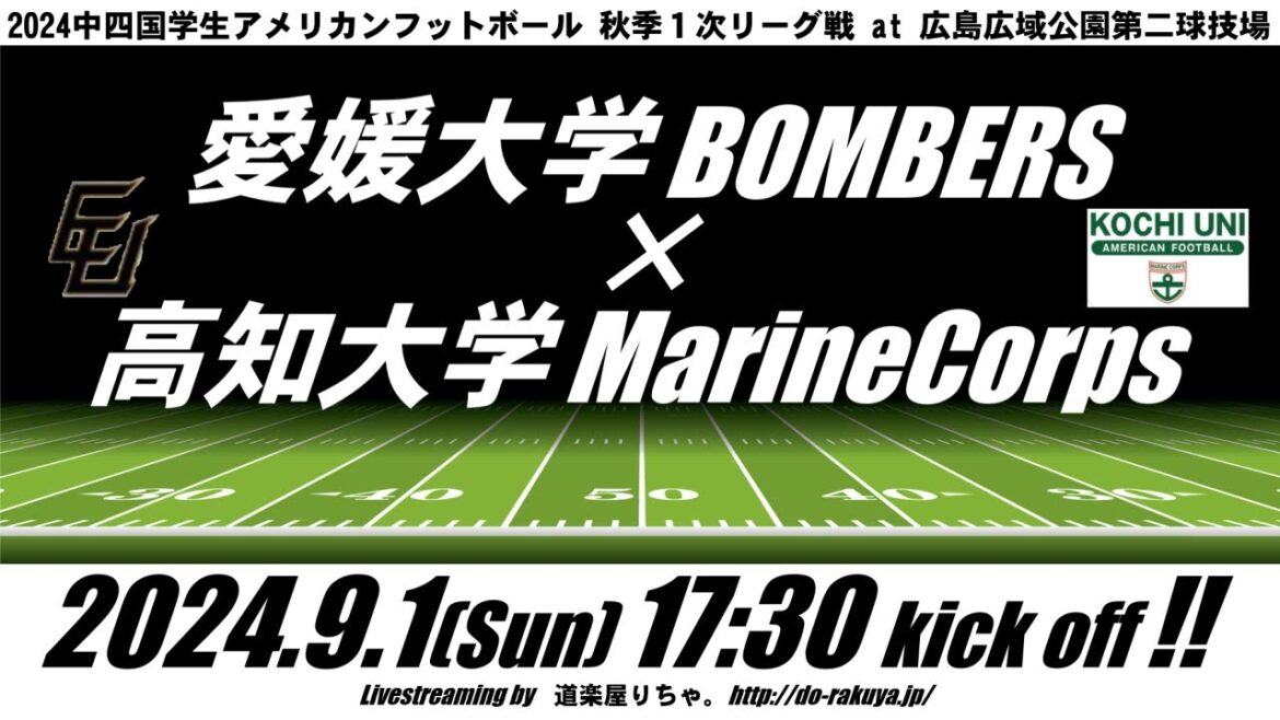 [LIVE]愛媛大学BOMBERS×高知大学MarineCorps【中四国学生1次リーグ】