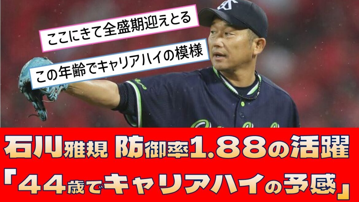 【ヤクルト 石川雅規】防御率1.88の活躍「44歳にしてキャリアハイの予感」