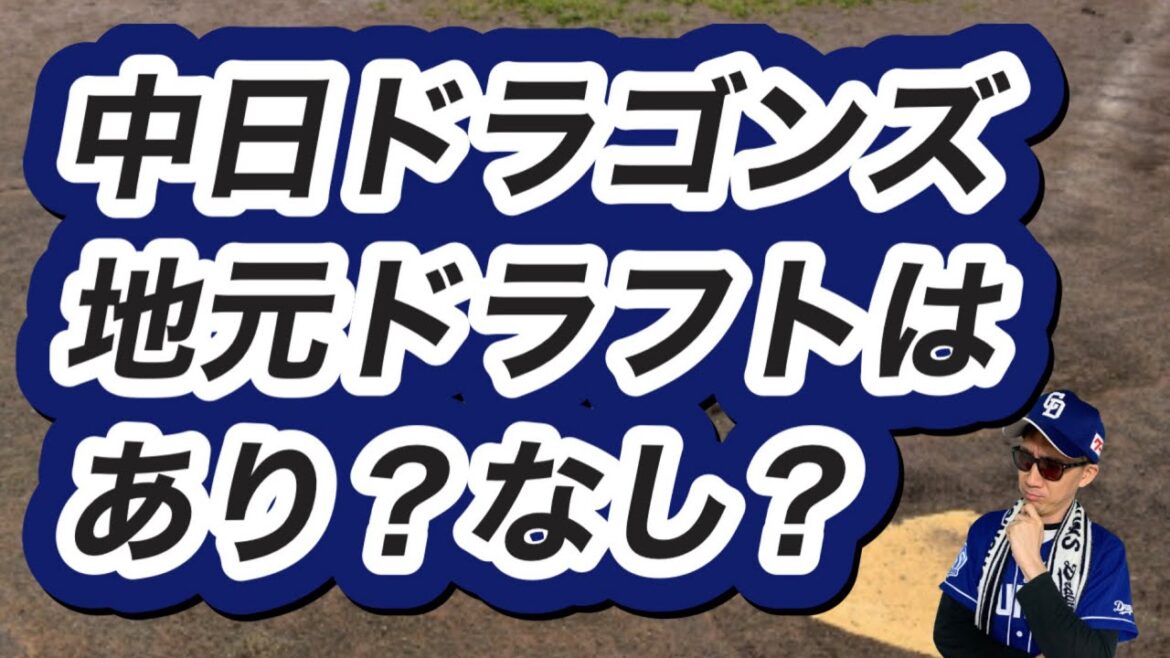 【中日ドラゴンズ】2024年ドラフト会議。地元ドラフトあり?なし? 【中日ドラゴンズ】2024年ドラフト会議。地元ドラフトあり?なし?
