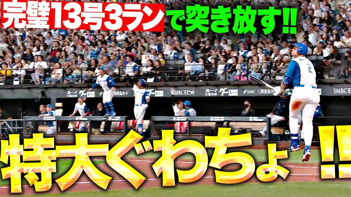 【特大ぐわちょ！】マルティネス『打った瞬間の確信弾！今季13号3ランでリード広げる！』