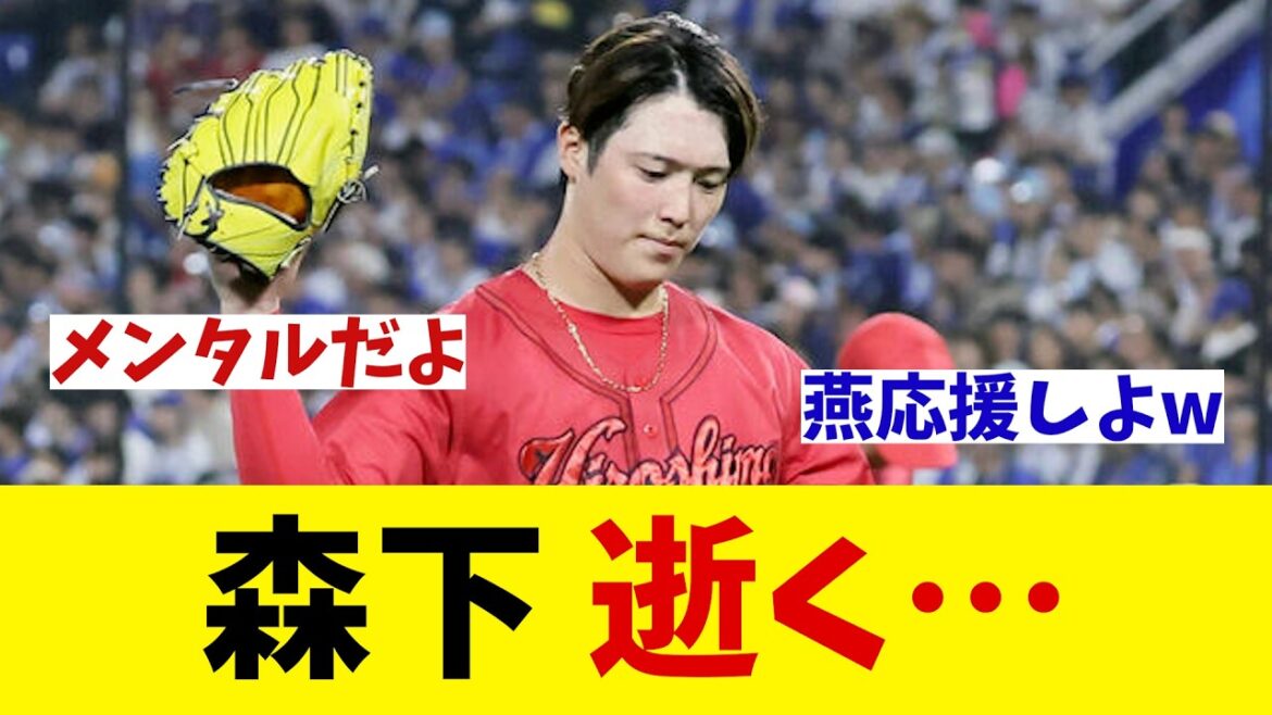 広島・森下　逝く・・・【野球情報】【2ch 5ch】【なんJ なんG反応】【野球スレ】