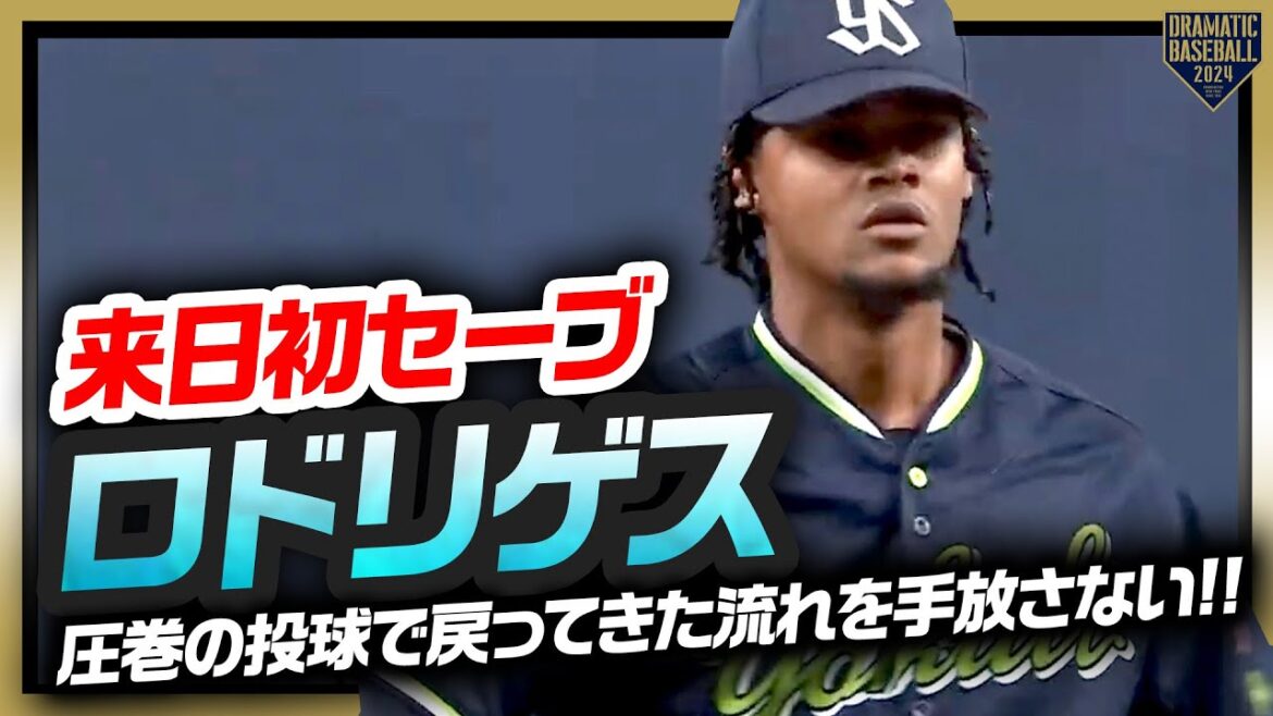 【来日初セーブ】ロドリゲス 圧巻の投球で戻ってきた流れを手放さない!!
