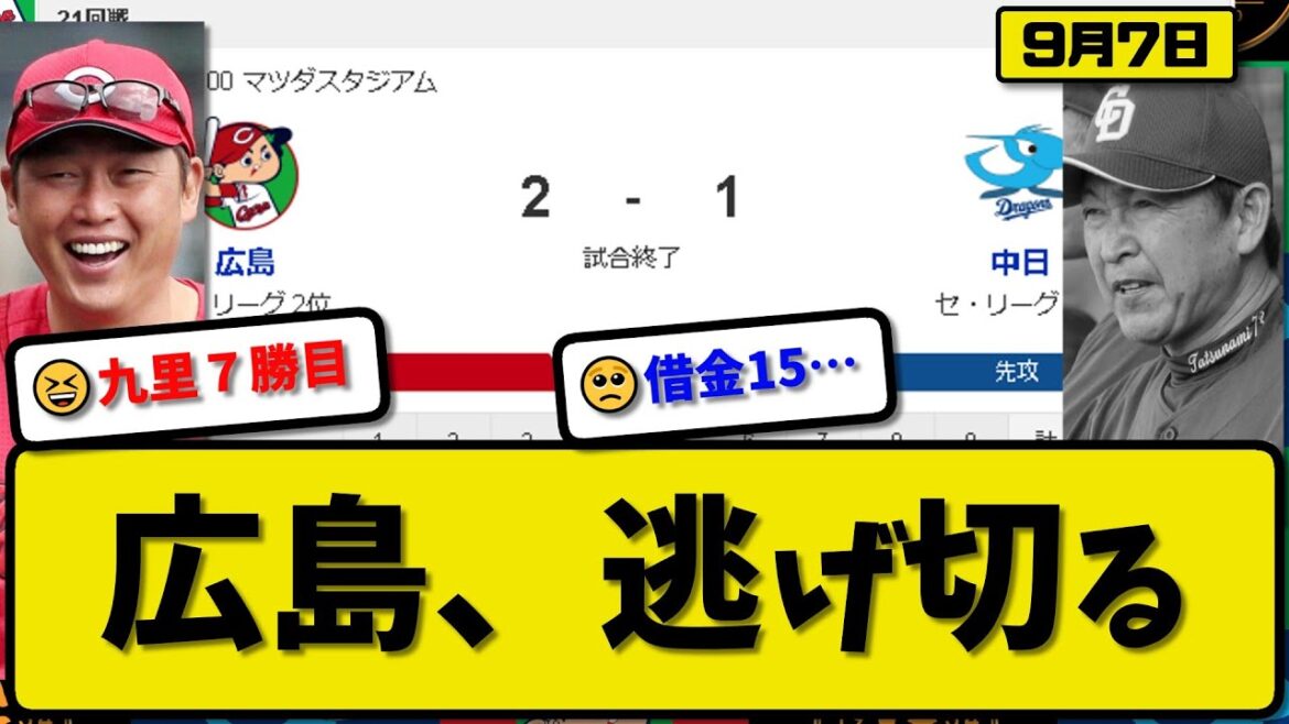 【2位vs5位】広島カープが中日ドラゴンズに2-1で勝利…9月7日逃げ切り連敗を4でストップ…先発九里6.2回1失点7勝目…坂倉&秋山が活躍【最新・反応集・なんJ・2ch】プロ野球