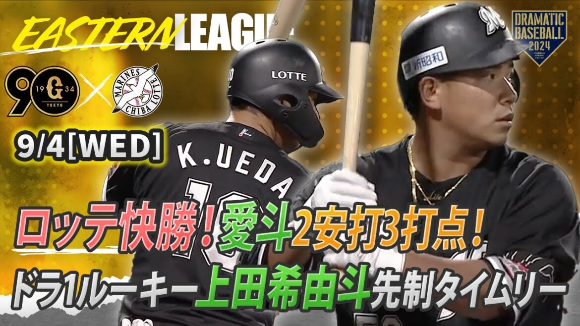 【イースタン】愛斗 2安打3打点！ドラ1ルーキー・上田希由斗先制タイムリーでロッテ快勝！【巨人×ロッテ】