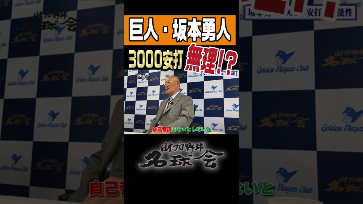 【無理だね】巨人 坂本勇人 、NPB唯一の3000本安打達成 張本勲 超えは!? #shorts #巨人 #坂本勇人 #張本勲 #名球会