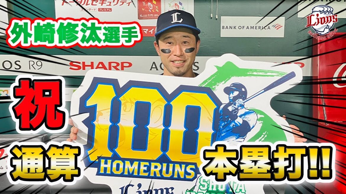 【とのさんをお祝いしたい2人組が登場！？】祝！外崎修汰選手、通算100本塁打&インタビュー！