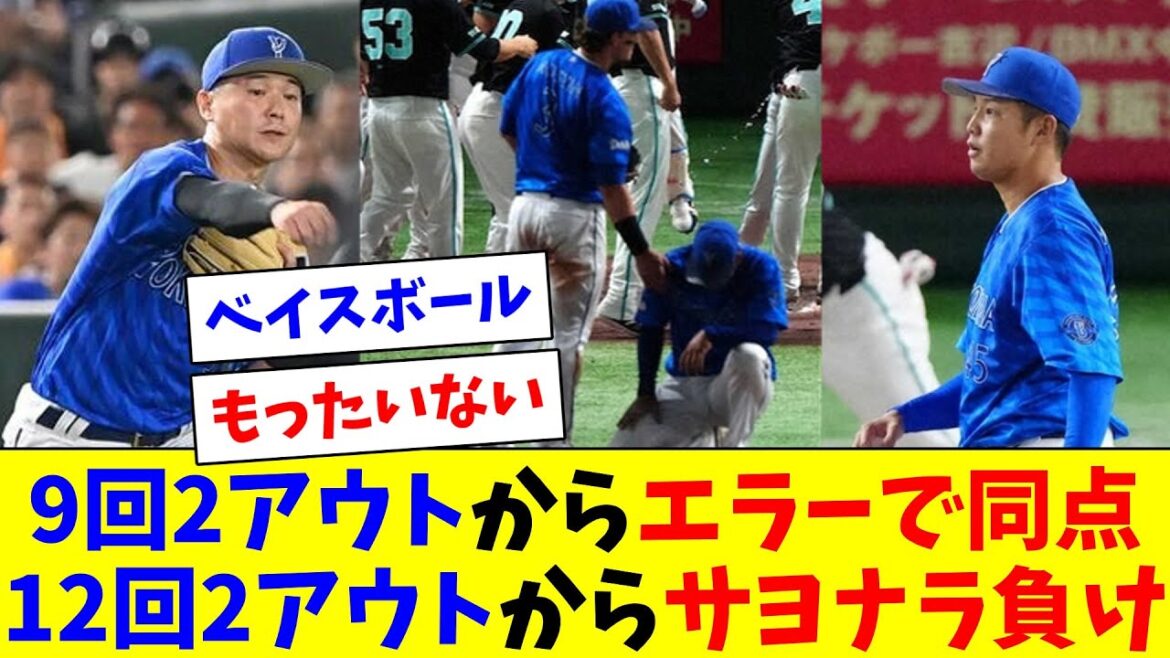 DeNAベイスターズ、9回2アウトからベイスボールで同点になり、延長12回2アウトでHRを打たれサヨナラ負けしてしまう…