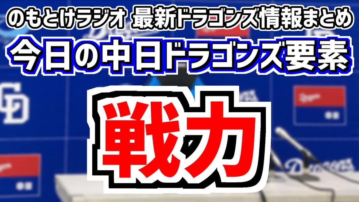 9月3日(火)　のもとけラジオ/今日の中日ドラゴンズ要素　来季戦力の話、高橋宏斗が登板も…甲子園8連敗に 阪神戦、根尾昂が好投 鵜飼航丞がホームランを放つも…まさかの逆転サヨナラ負け オイシックス戦
