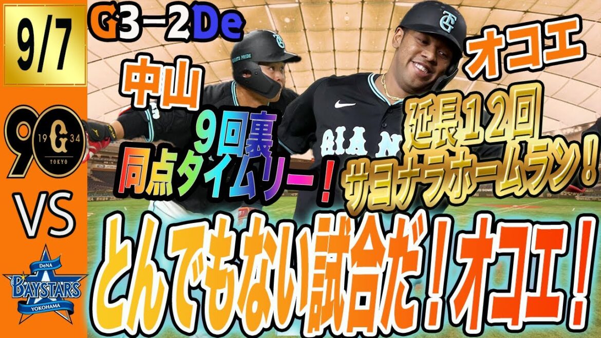 オコエ！中山！横川！巨人は脇役の活躍でDeNAに劇的サヨナラ勝利！勝てて良かった！　読売ジャイアンツ