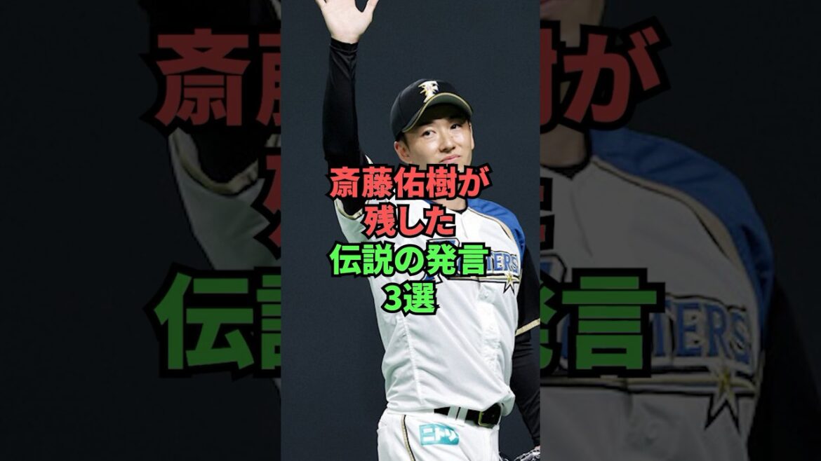 斎藤佑樹が残した伝説の発言3選 斎藤佑樹が残した伝説の発言3選