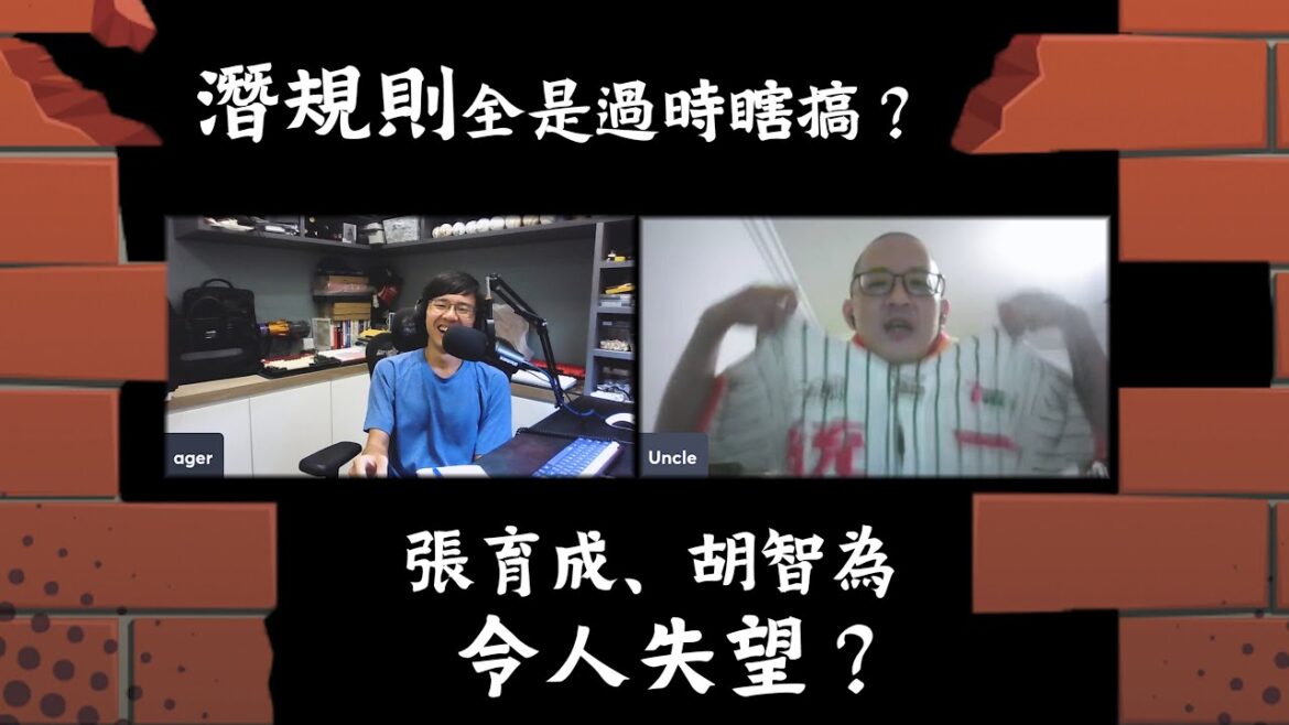 20240905 潛規則全是過時瞎搞？張育成、胡智爲令人失望？