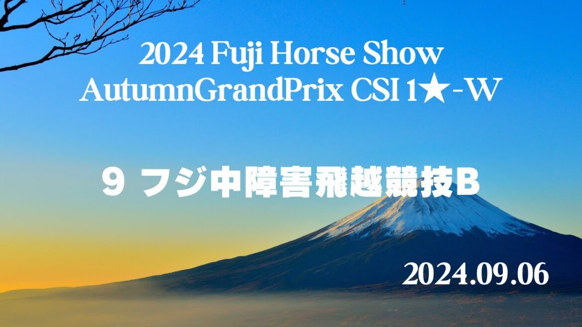 【公式】 2024 FujiHorseShow AutumnGrandPrix CSI 1★-W 第9競技(配信運営:HORSMART) 【公式】 2024 FujiHorseShow AutumnGrandPrix CSI 1★-W 第9競技(配信運営:HORSMART)