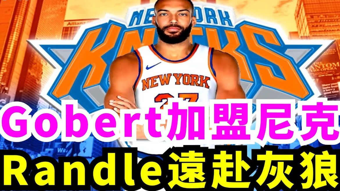 補強最後一環！紐約尼克欲交易來四億中鋒Rudy Gobert對抗塞爾提克！驚天大交易二換一！Julius Randle和Mitchell Robinson遠走灰狼！金塊恐交易Jamal Murray!