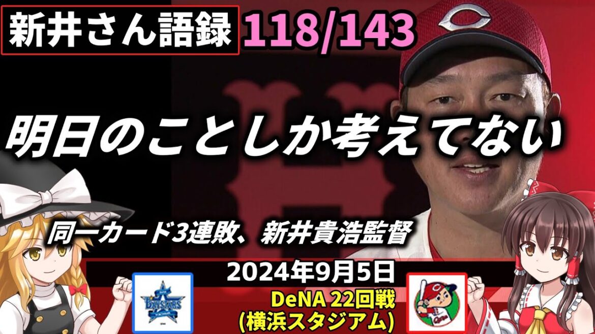 「明日のことしか考えてない」【新井監督語録:2024年9月5日】カープ再び首位陥落 逆転サヨナラ。DeNAに3連敗。松本 痛恨の押し出し。床田 粘れず6回2失点。小園 一時勝ち越し打。 「明日のことしか考えてない」【新井監督語録:2024年9月5日】カープ再び首位陥落 逆転サヨナラ。DeNAに3連敗。松本 痛恨の押し出し。床田 粘れず6回2失点。小園 一時勝ち越し打。