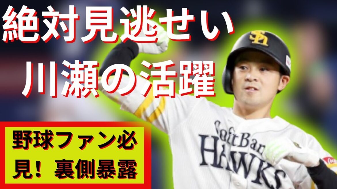 川瀬選手大活躍！ホークス勝利の裏側と野球の神ワザ