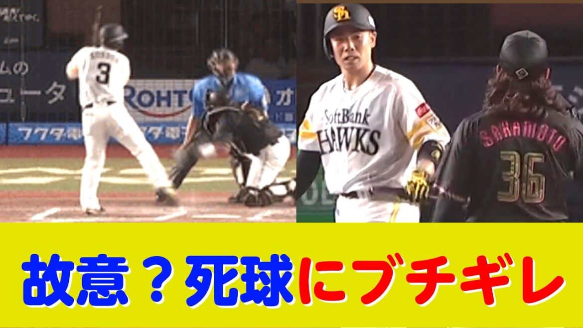 ソフトバンク近藤、死球にブチギレ「近藤がガン飛ばしてるの初めて見た」