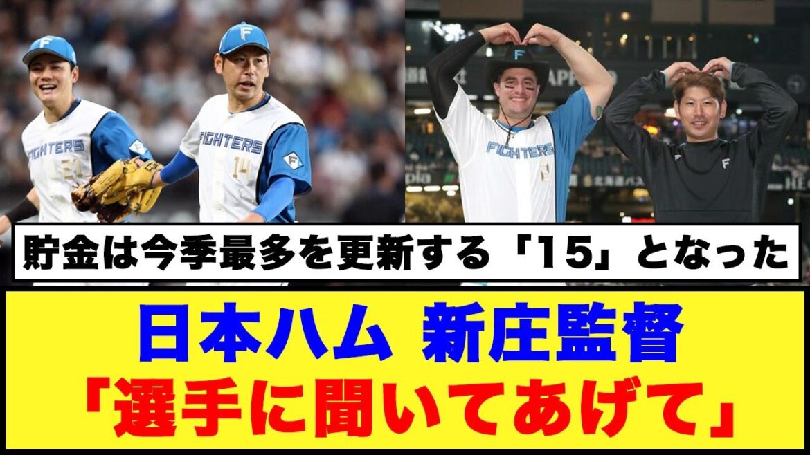 【9/7日本ハム】新庄監督「選手に聞いてあげて」