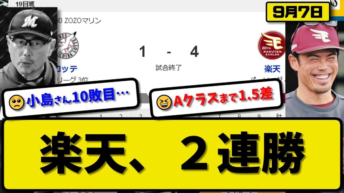【3位vs4位】楽天イーグルスがロッテマリーンズに4-1で勝利…9月7日2連勝でAクラス1.5差接近…先発岸6回無失点4勝目…浅村&伊藤&安田が活躍【最新・反応集・なんJ・2ch】プロ野球