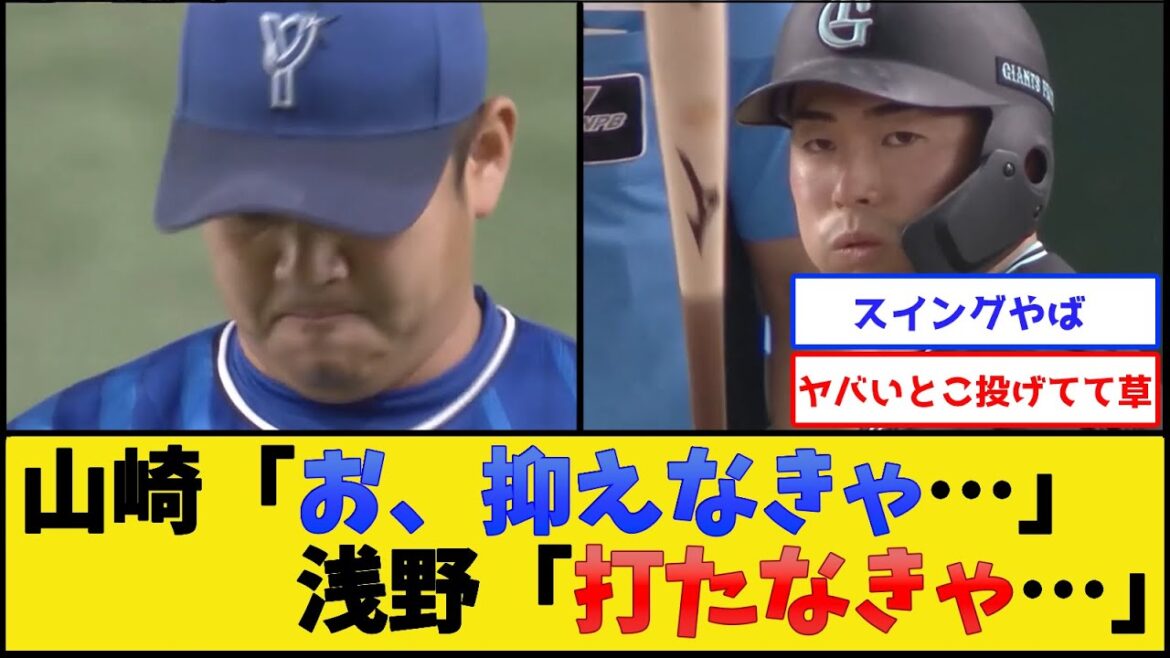 DeNA山崎＆巨人浅野、お互い力みまくった結果【読売ジャイアンツvs横浜DeNAベイスターズ】【プロ野球なんJ 2ch プロ野球反応集】