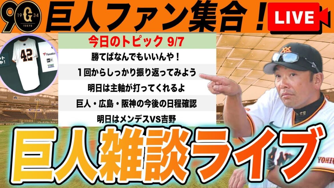 【大祝勝会・巨人ファン集合】まだ余韻が残る劇的サヨナラをじっくり振り返るなど巨人雑談ライブ 読売ジャイアンツ オコエ瑠偉 中山礼都 横川凱 【大祝勝会・巨人ファン集合】まだ余韻が残る劇的サヨナラをじっくり振り返るなど巨人雑談ライブ 読売ジャイアンツ オコエ瑠偉 中山礼都 横川凱