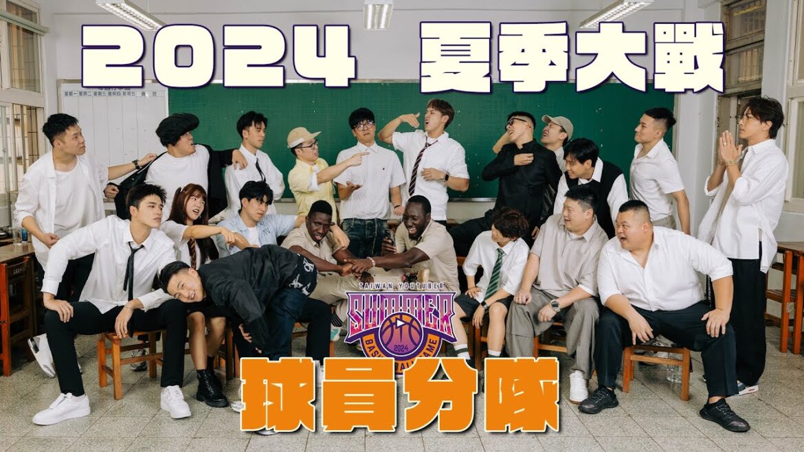 2024【YT夏季大戰】 球員分隊
