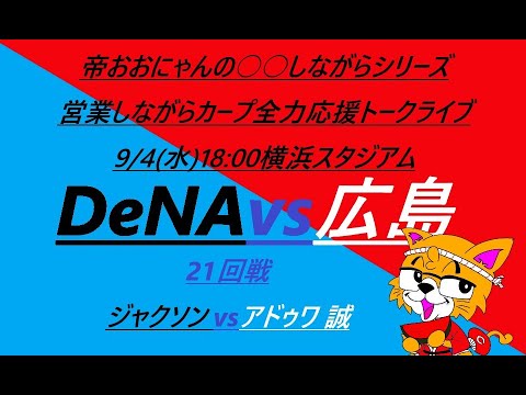 2024/09/04(水)18:00 DeNA vs 広島 (21回戦)横浜スタジアム『営業しながらカープ全力応援トークライブ』02 2024/09/04(水)18:00 DeNA vs 広島 (21回戦)横浜スタジアム『営業しながらカープ全力応援トークライブ』02