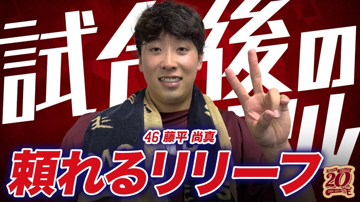 【地元千葉で躍動】9/7(土)試合後の藤平