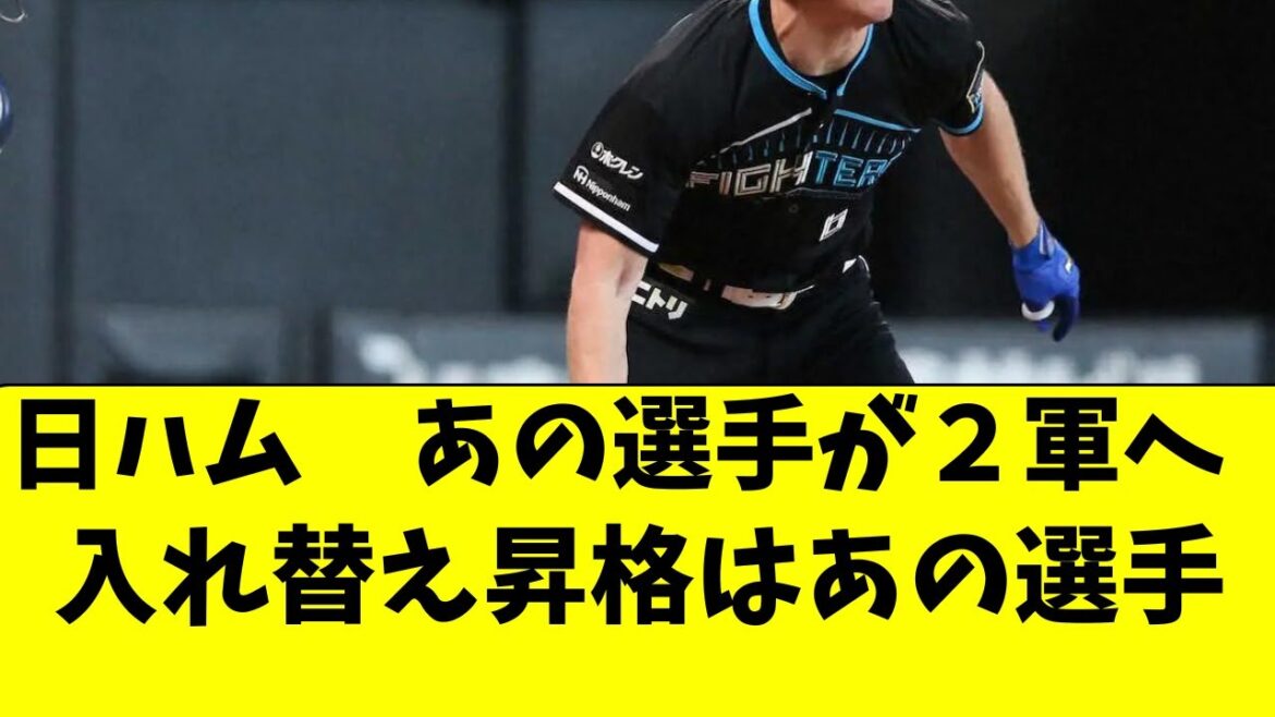 【日ハム】あの選手が２軍降格。入れ替え昇格はあの選手！