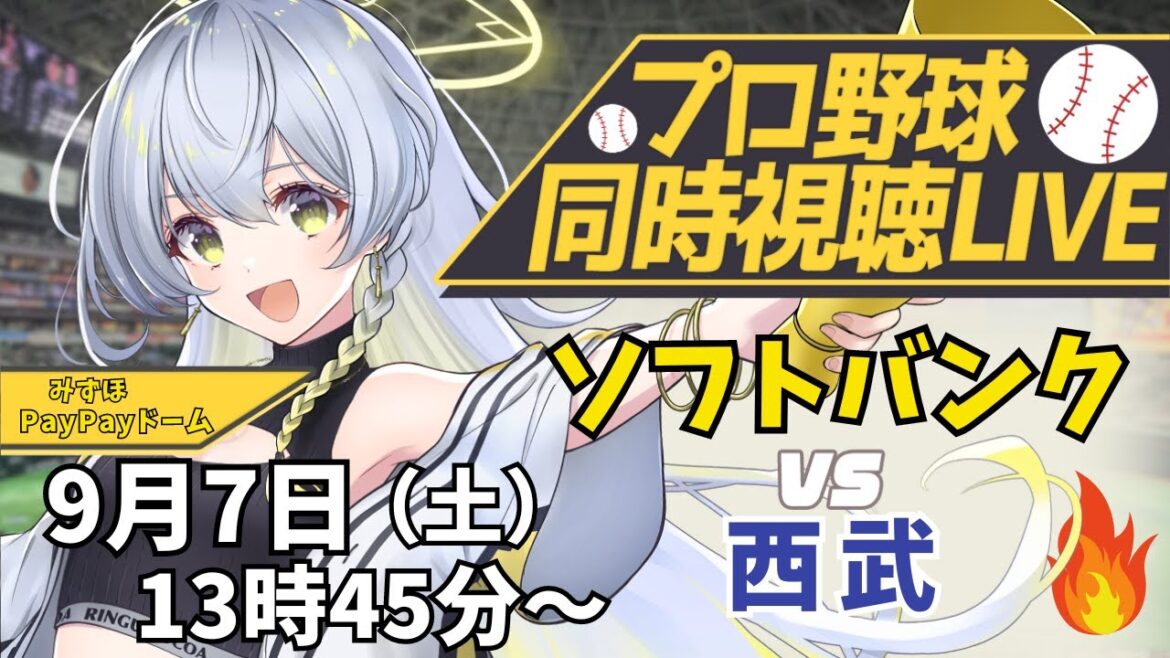 【プロ野球同時視聴LIVE】9/7 福岡ソフトバンクホークス VS 埼玉西武ライオンズ 戦 🔥みんなで一緒に応援しよう！【野球系VTuber凛宮スコア】 #vtuber #プロ野球