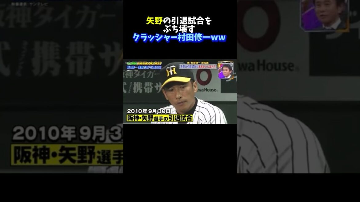 矢野の引退試合でもやらかす村田修一ww #広島カープ #野球 #npb #阪神タイガース #甲子園 #読売ジャイアンツ #大谷翔平#ヤクルト#オリックス#ソフトバンク#中日ドラゴンズ #坂本勇人