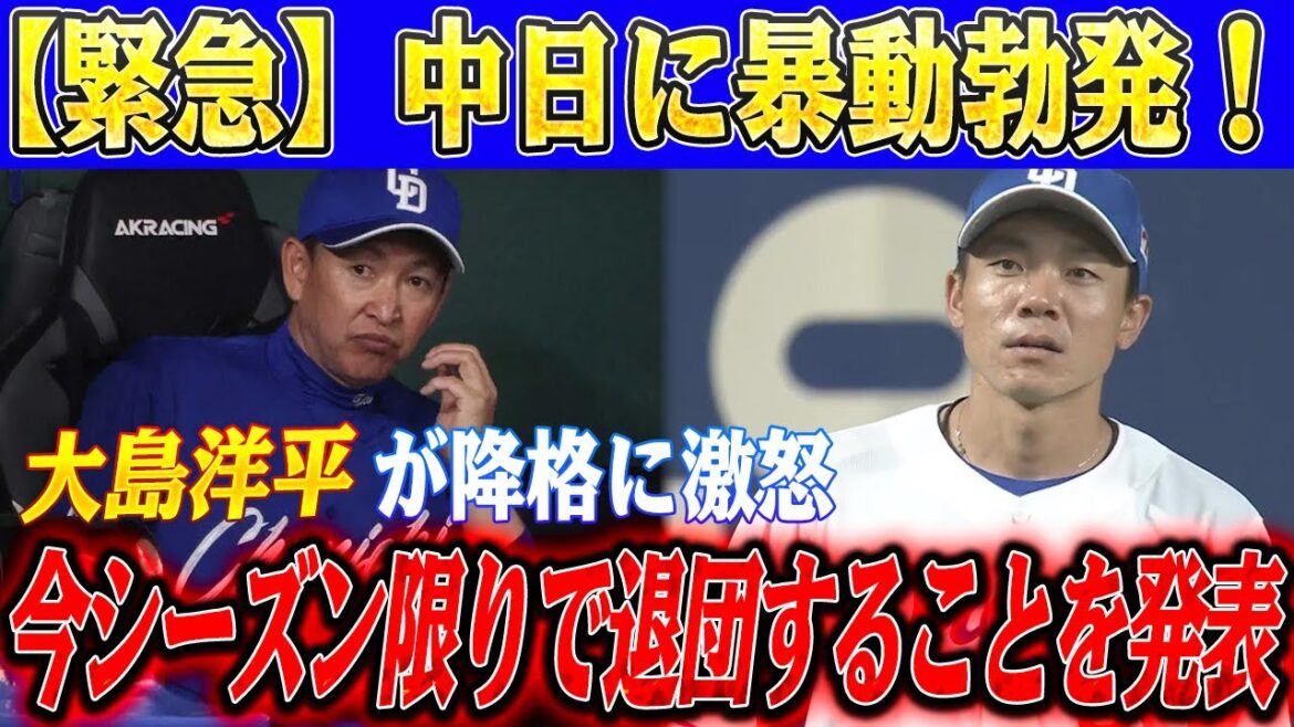 【緊急】中日に暴動勃発!大島洋平が降格に激怒!今シーズン限りで退団することを発表「立浪監督が辞任しないと中日は内部崩壊する」! 【緊急】中日に暴動勃発!大島洋平が降格に激怒!今シーズン限りで退団することを発表「立浪監督が辞任しないと中日は内部崩壊する」!