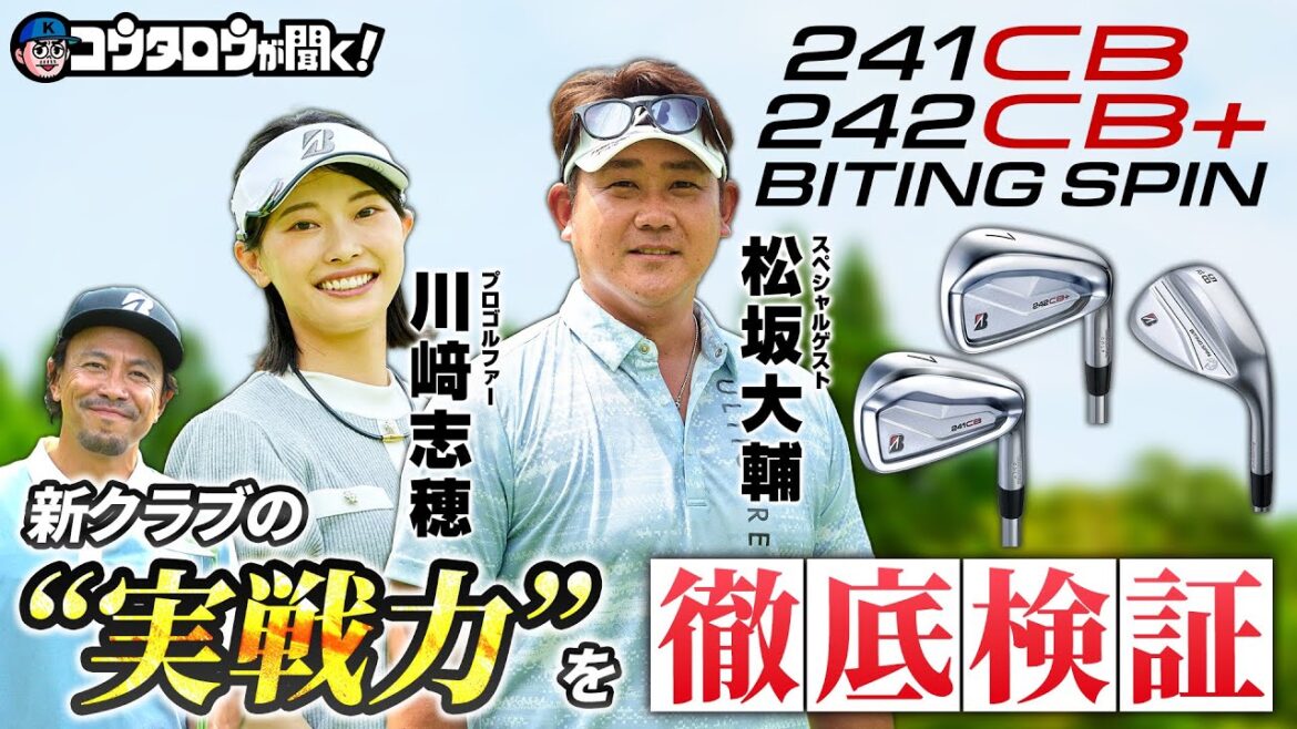 【松坂大輔が登場!】BSアイアンの決定版!? 「241CB」「242CB+」の性能に迫る!! 【松坂大輔が登場!】BSアイアンの決定版!? 「241CB」「242CB+」の性能に迫る!!