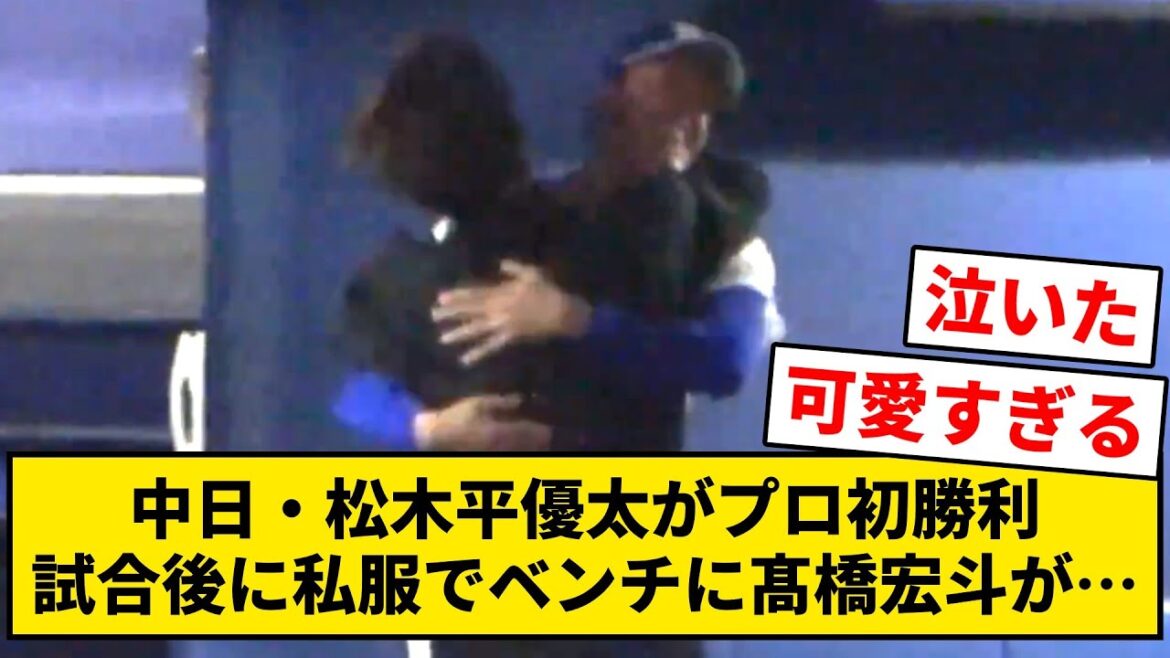 中日・松木平優太がプロ初勝利 → 試合後に私服でベンチに髙橋宏斗が…【なんJ・2ch】