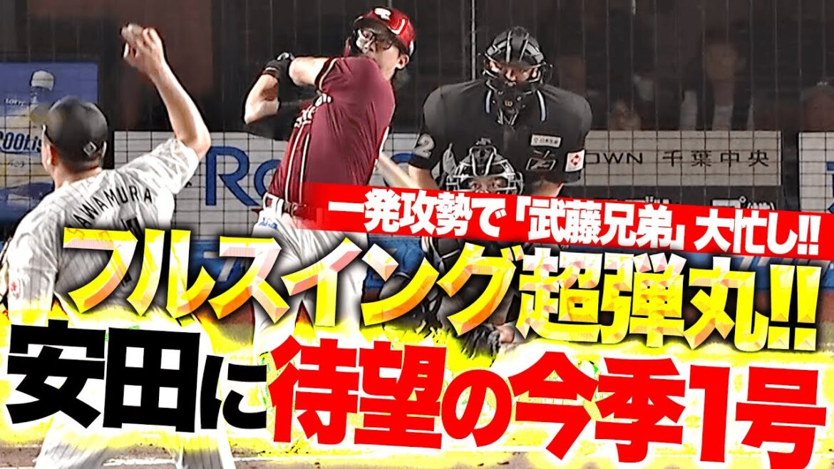 【山田の頭は叩けない…!?】安田悠馬『“超弾丸ライナー”で叩き込んだ今季1号！一発攻勢で再びリード広げる！』
