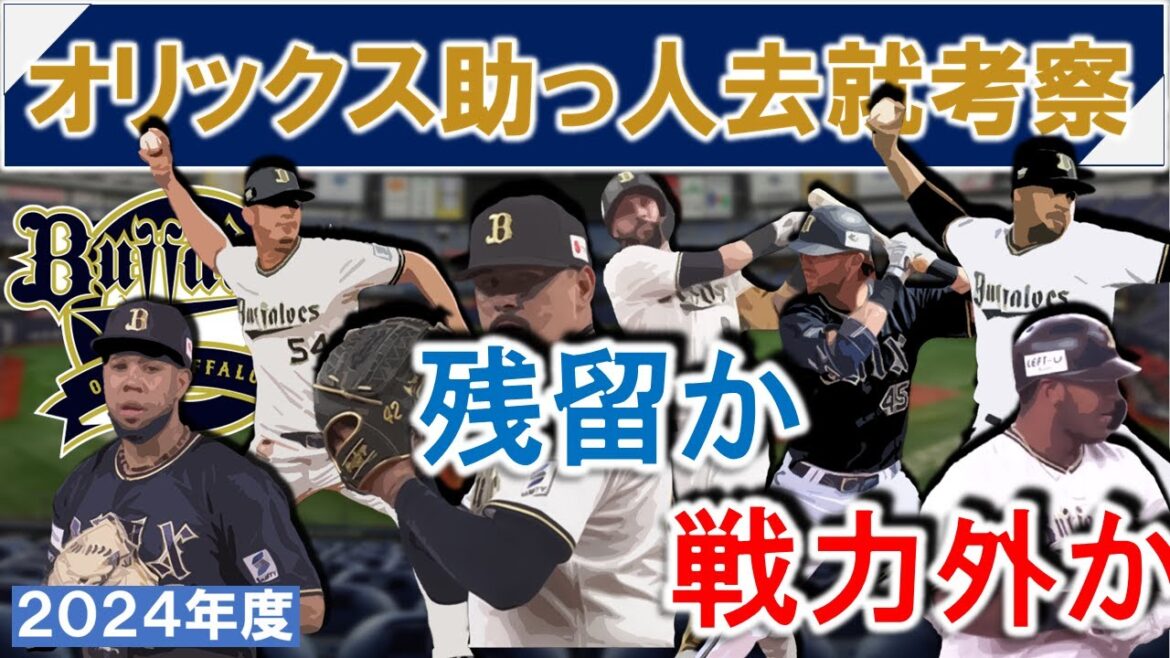 オリックスバファローズ助っ人去就考察　支配下７選手の残留か戦力外かを考える　【M.ゴンザレス】【セデーニョ】【トーマス】【カスティーヨ】【エスピノーザ】【ペルドモ】【マチャド】